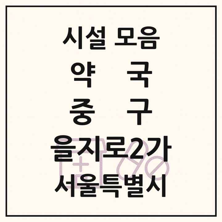 서울특별시 중구 을지로2가 약국 목록